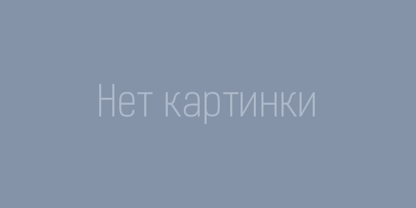 Нет изображения